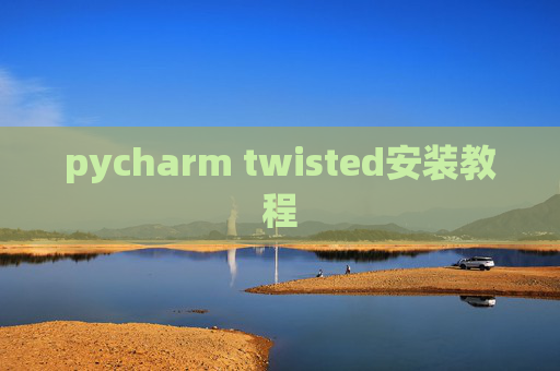 pycharm twisted安装教程 pycharm twisted安装教程