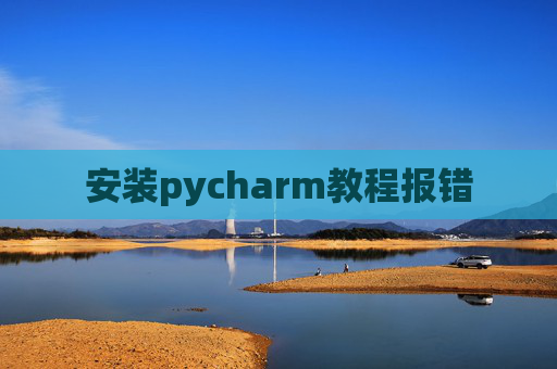 安装pycharm教程报错