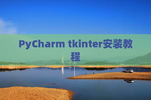 PyCharm tkinter安装教程